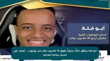 أبو فله يحقق دخلاً سنوياً يفوق 10 ملايين دولار من يوتيوب.. تعرف على أسرار نجاحه المالية